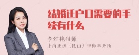 结婚迁户口需要的手续有什么