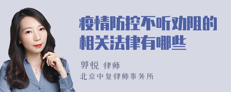 疫情防控不听劝阻的相关法律有哪些