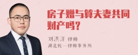 房子赠与算夫妻共同财产吗？