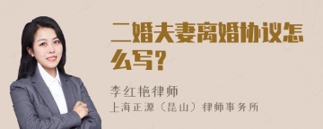 二婚夫妻离婚协议怎么写？