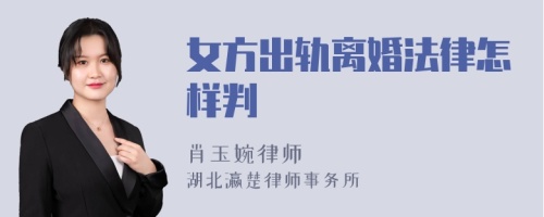 女方出轨离婚法律怎样判