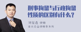 刑事拘留与行政拘留性质的区别有什么？