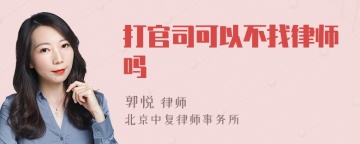 打官司可以不找律师吗