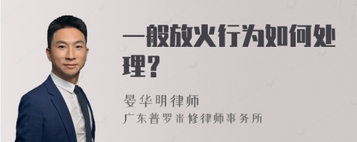 一般放火行为如何处理？