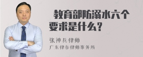  教育部防溺水六个要求是什么？