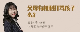 父母有权利打骂孩子么?