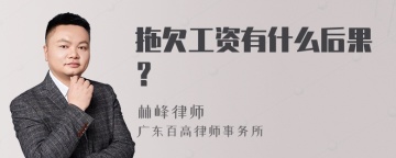 拖欠工资有什么后果？