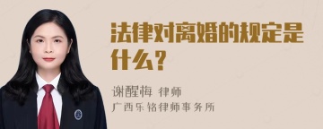 法律对离婚的规定是什么？