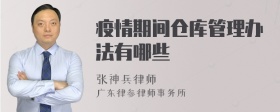 疫情期间仓库管理办法有哪些