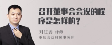 召开董事会会议的程序是怎样的？