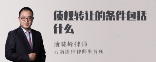 债权转让的条件包括什么