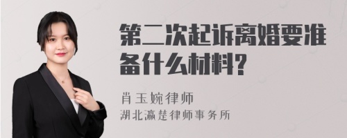 第二次起诉离婚要准备什么材料?