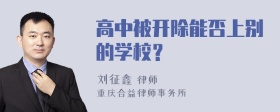 高中被开除能否上别的学校？