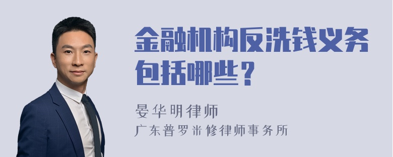 金融机构反洗钱义务包括哪些？