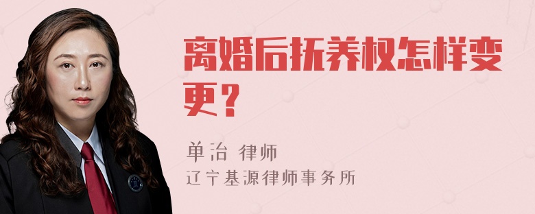 离婚后抚养权怎样变更？