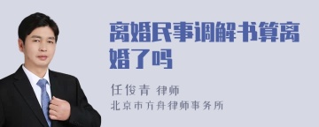 离婚民事调解书算离婚了吗