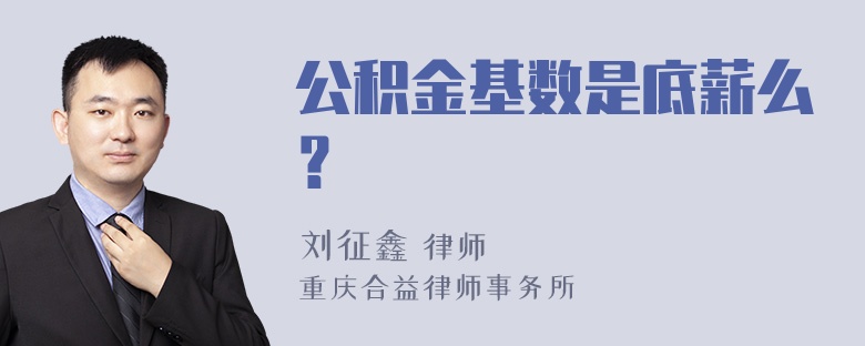 公积金基数是底薪么？