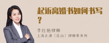 起诉离婚书如何书写？