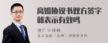 离婚协议书双方签字就表示有效吗