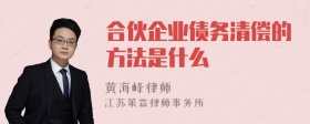 合伙企业债务清偿的方法是什么