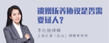 遗赠抚养协议是否需要证人？