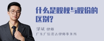 什么是股权与股份的区别?