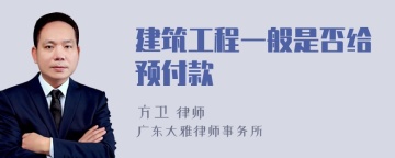 建筑工程一般是否给预付款