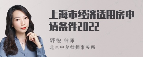 上海市经济适用房申请条件2022