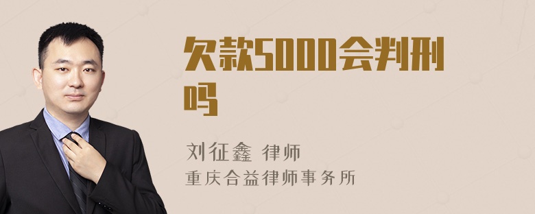 欠款5000会判刑吗