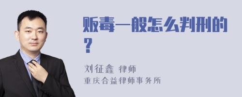 贩毒一般怎么判刑的？