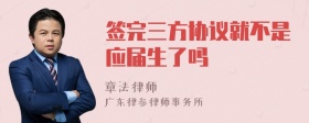 签完三方协议就不是应届生了吗