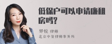 低保户可以申请廉租房吗?