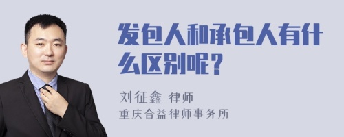 发包人和承包人有什么区别呢？