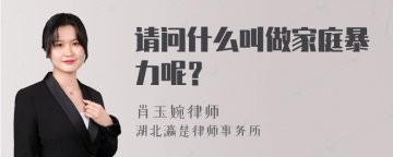 请问什么叫做家庭暴力呢？