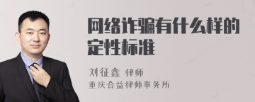 网络诈骗有什么样的定性标准