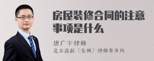 房屋装修合同的注意事项是什么