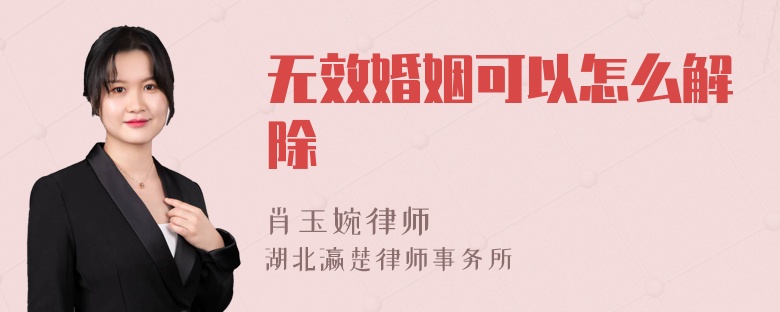 无效婚姻可以怎么解除