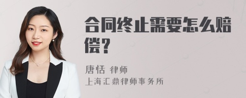 合同终止需要怎么赔偿？