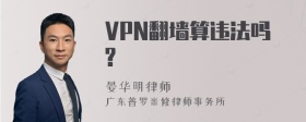VPN翻墙算违法吗?
