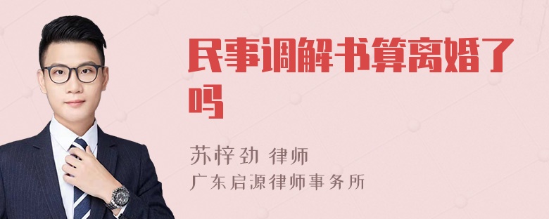 民事调解书算离婚了吗