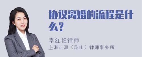 协议离婚的流程是什么？