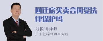 回迁房买卖合同受法律保护吗