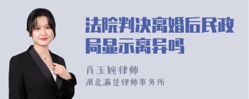 法院判决离婚后民政局显示离异吗