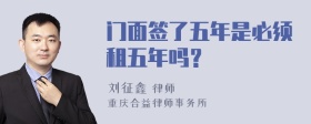 门面签了五年是必须租五年吗？