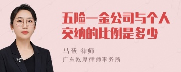 五险一金公司与个人交纳的比例是多少