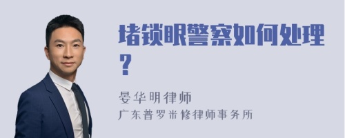 堵锁眼警察如何处理？