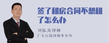 签了租房合同不想租了怎么办