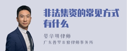 非法集资的常见方式有什么