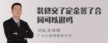 装修交了定金签了合同可以退吗