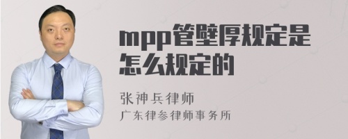 mpp管壁厚规定是怎么规定的